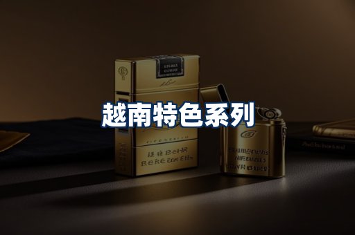 越南香烟展示